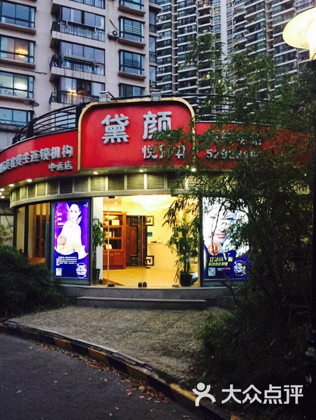 黛颜问题肌肤调理中心(中潭路店)