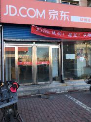 京东锦州凌河自提点电话,地址,价格,营业时间(