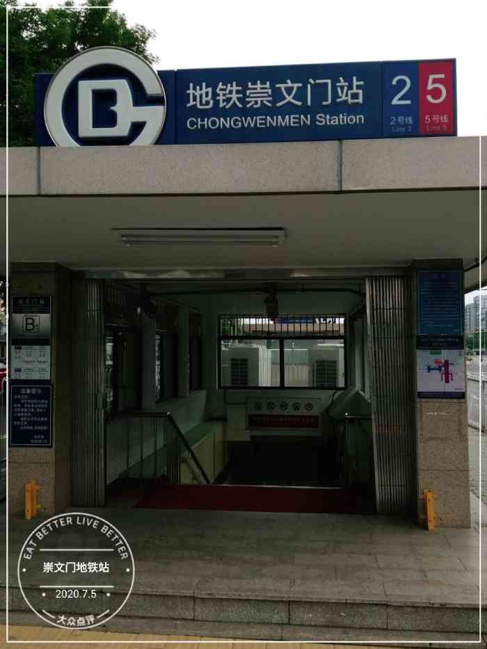 崇文门(地铁站)-"2号线和5号线中间有一个重要的换乘站就是.