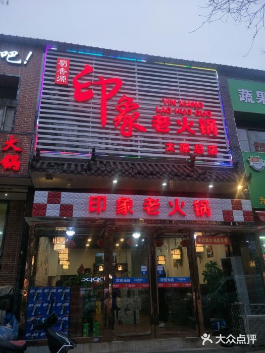 蜀香源印象老火锅·烧烤(五龙口店)图片