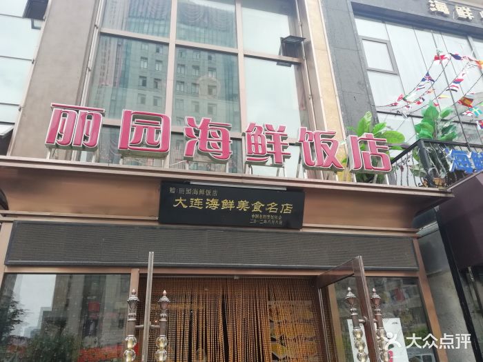 丽园海鲜饭店图片 第51张