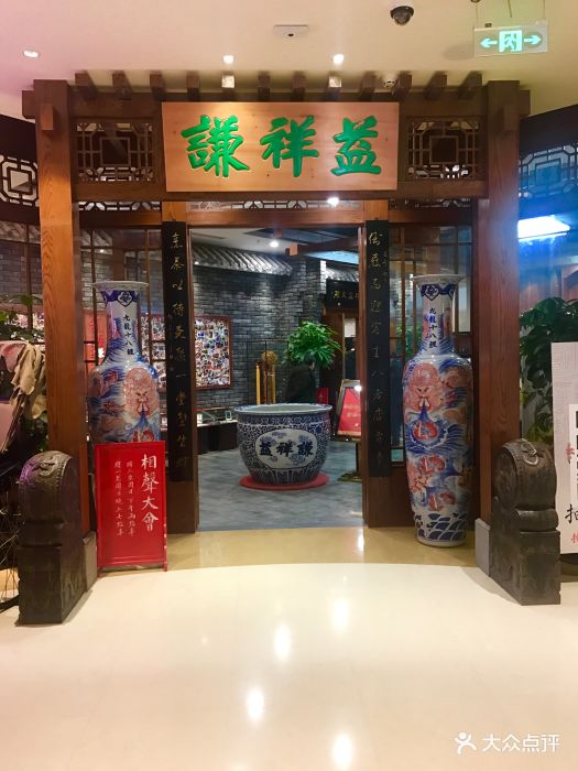 谦祥益相声茶馆(陆家嘴店)图片 第187张