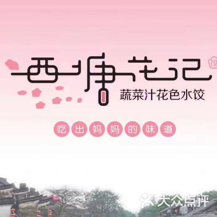 西塘花记