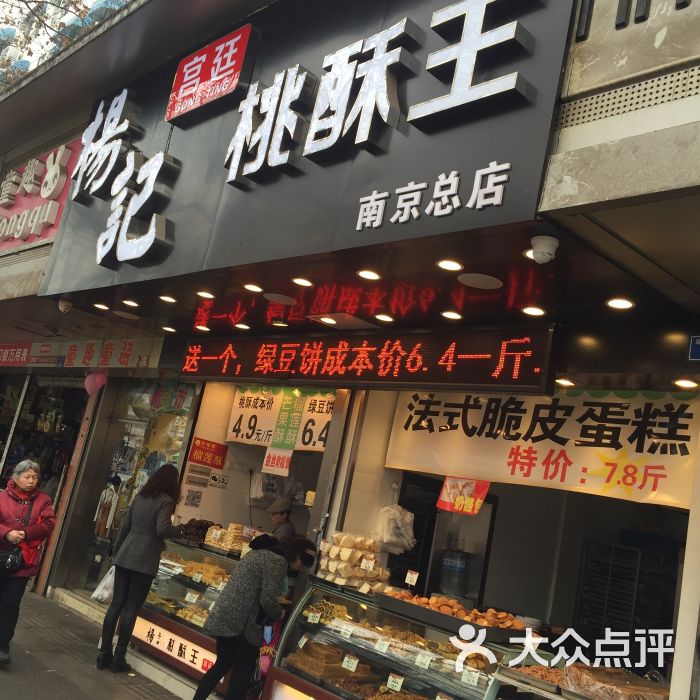 杨记宫廷桃酥王(总店)-图片-南京美食-大众点评网