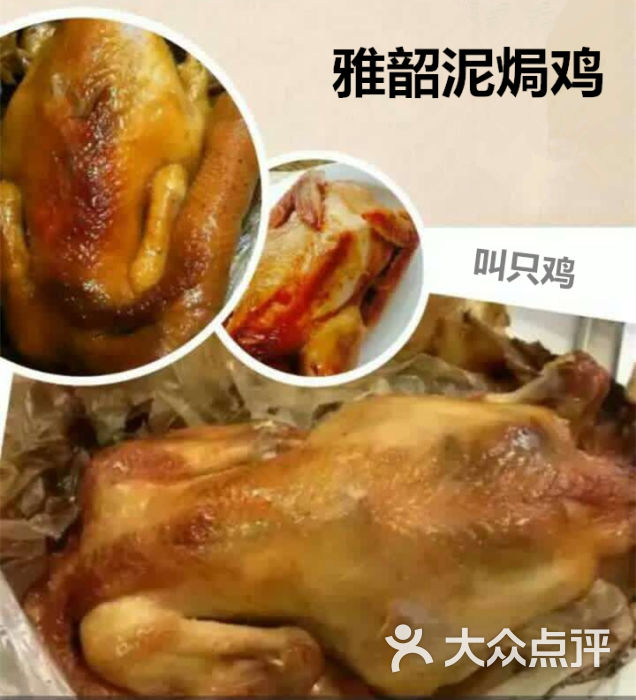 雅韶泥焗鸡-抢只鸡-图片-阳江美食-大众点评网