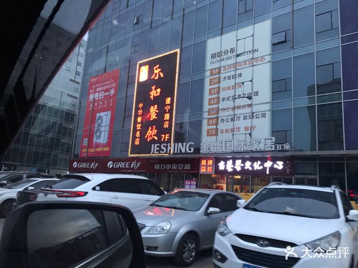 乐和(昌海)餐饮(建宁路金盛店)-图片-南京美食-大众点评网