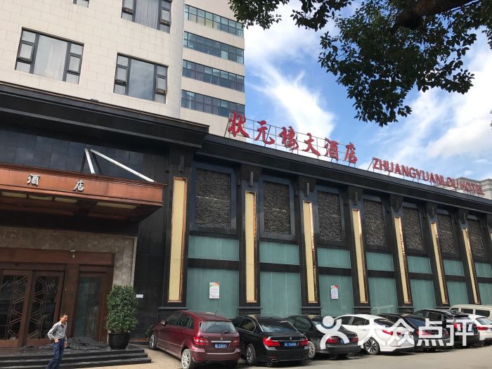 状元楼大酒店图片 第2张