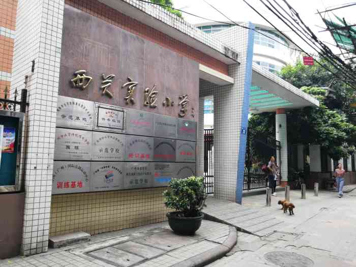 西关实验小学