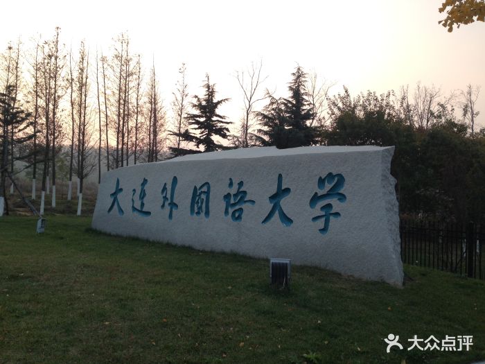 大连外国语大学(旅顺校区)图片 - 第22张
