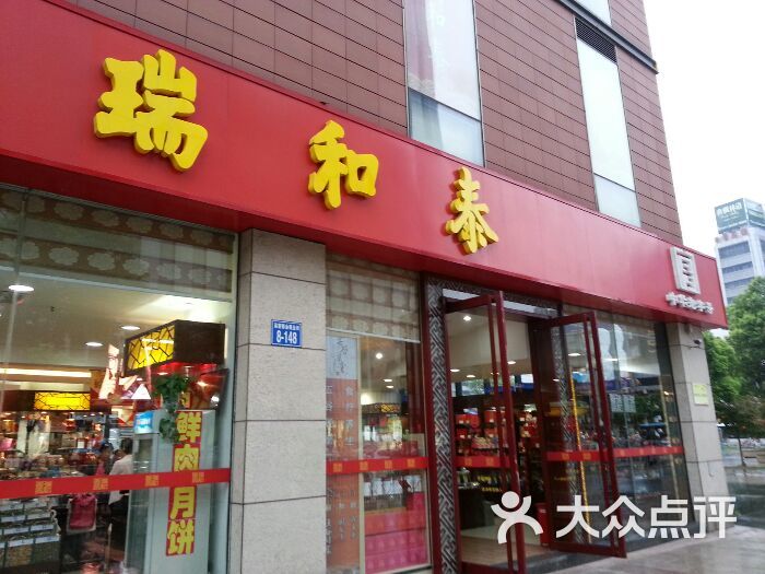 瑞和泰(延陵路店)图片 - 第1张