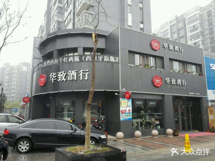 华致酒行(华都名城店)门头图片