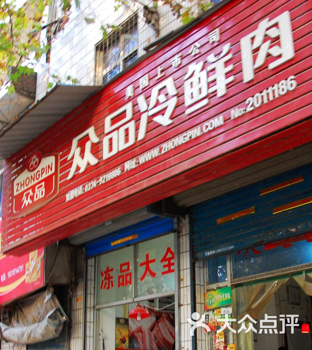 众品冷鲜肉门面图片 第1张