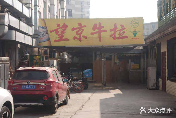 望京牛拉图片