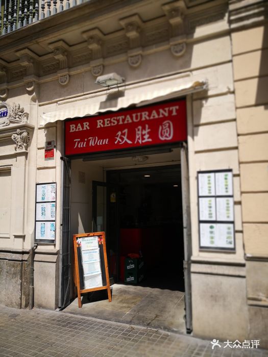 整个西葡之行最好吃的中餐馆,位置就在巴塞.