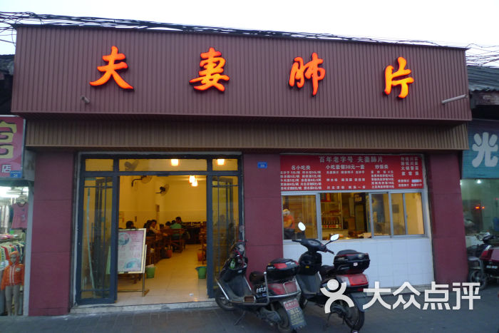 夫妻肺片(武侯祠大街店)门面图片 - 第46张