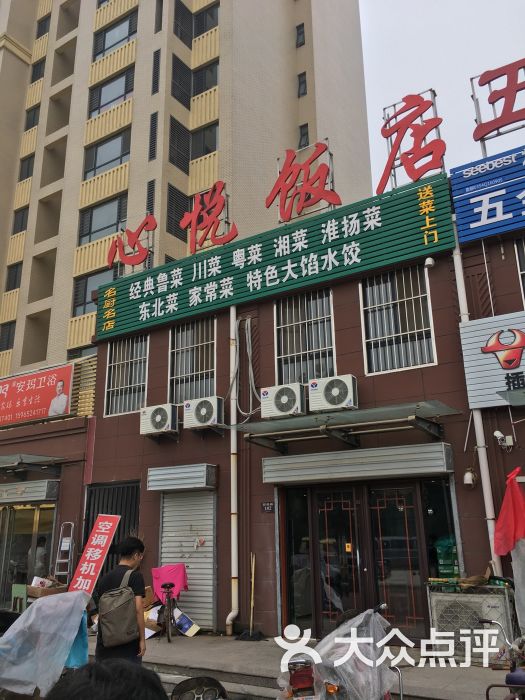 心悦饭店-图片-阳谷县美食-大众点评网