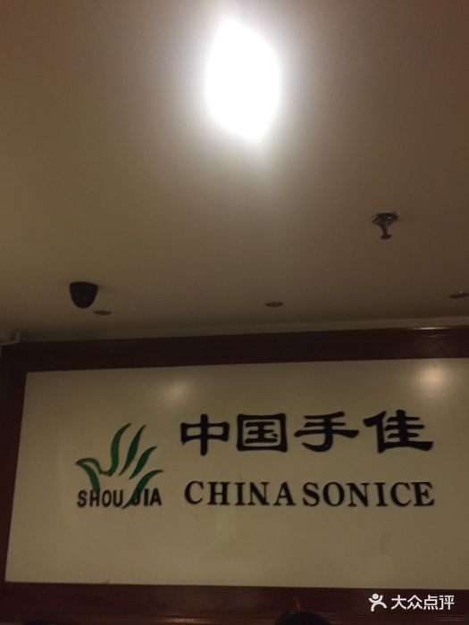 手佳盲人按摩保健中心(珠江路店)图片 第5张