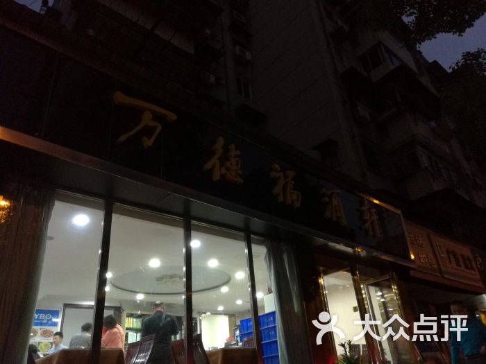 万德福酒轩图片 第4张