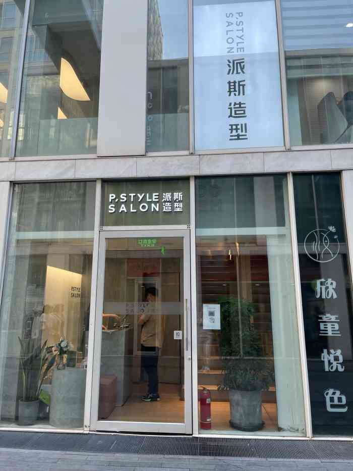 p.style 派斯造型(国贸店)