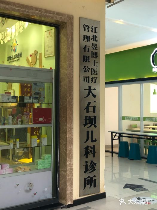 昱博士儿科(大石坝店)-图片-重庆亲子-大众点评网