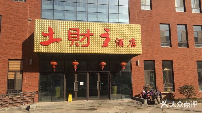 土财主酒店-图片-济南美食-大众点评网