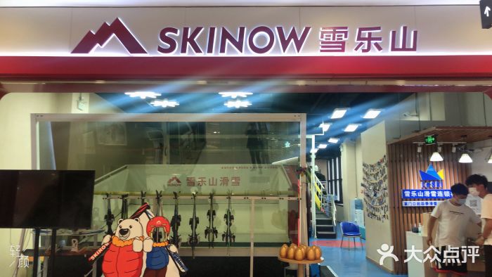 skinow雪乐山室内滑雪(太阳宫店)图片