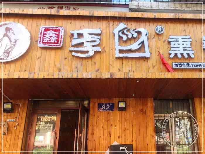 李白熏酱(工农大街店)-"工农大街的李白熏酱竟然有一