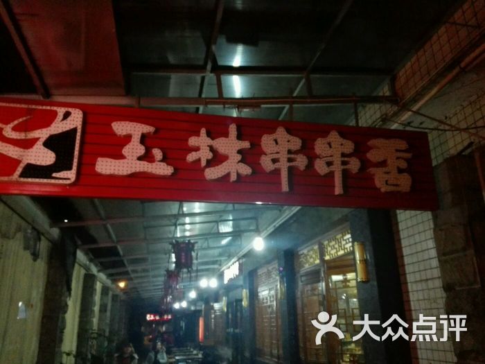 庆树串串香(华兴街店)-招牌图片-成都美食-大众点评网