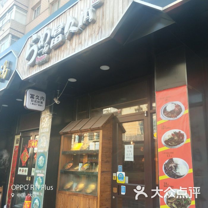 冨久内日式拉面(民主广场店)门面图片 - 第77张