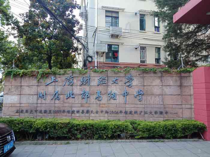 上海财经大学附属北郊高级中学
