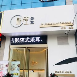 朴笙采耳(西城店)