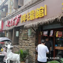 【七佰岁羊汤馆(雨润店】电话,地址,价格,营业时间(图 徐州美食