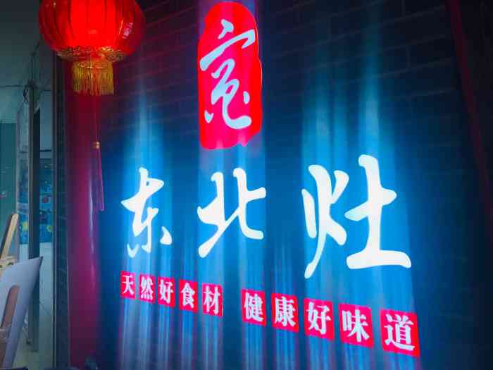 东北灶(杭州星光店)