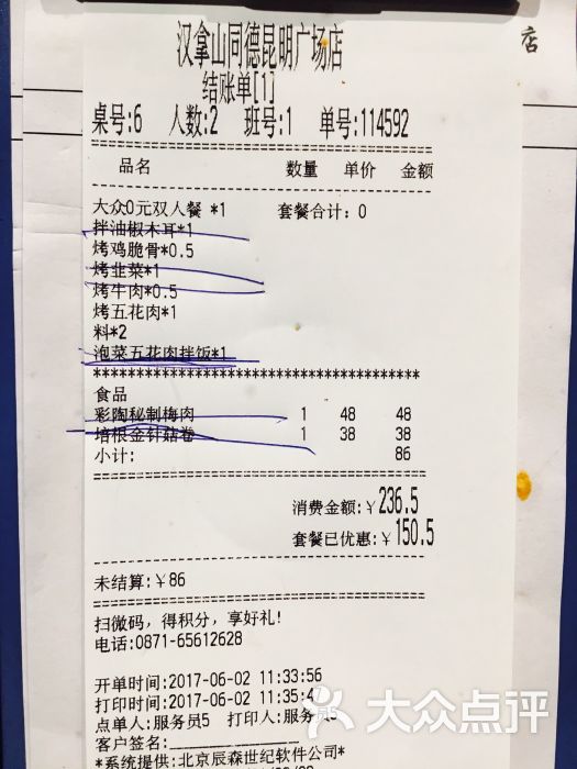 汉拿山韩式烤肉(昆明广场店)账单图片 - 第17张