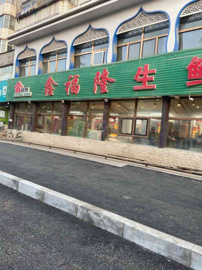 鑫福隆生鲜超市"生鲜超市了解一下.现在好多这种店,突出.