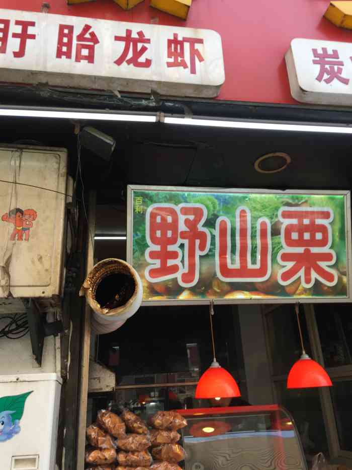 百利野山栗-"多次买了,每周一次,很喜欢吃,基本没坏的.