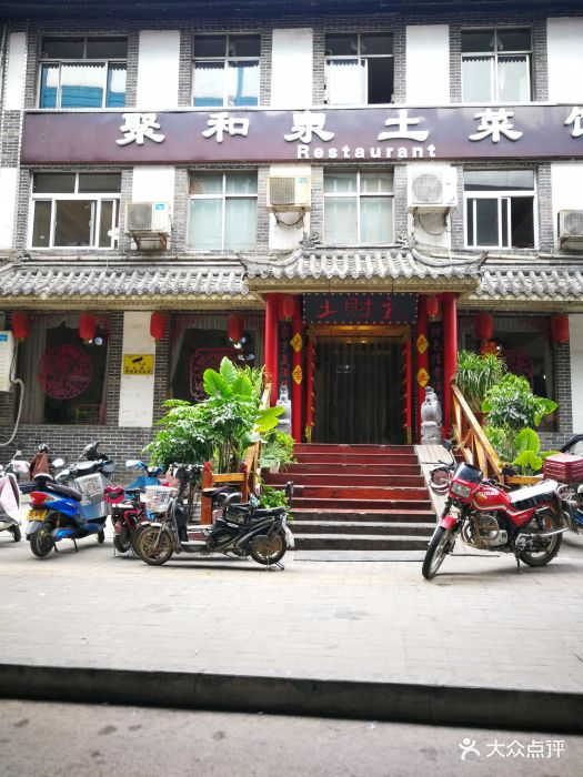 土财主-图片-济南美食-大众点评网