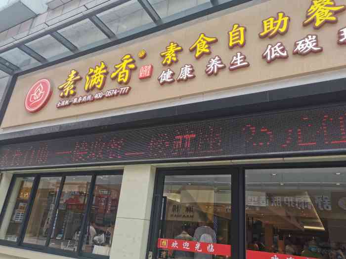 素满香素食自助餐厅嘉定江桥万达店