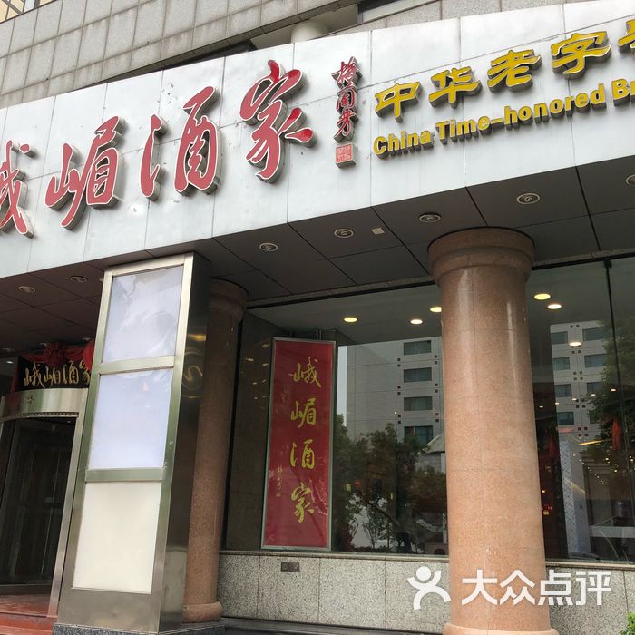 峨嵋酒家