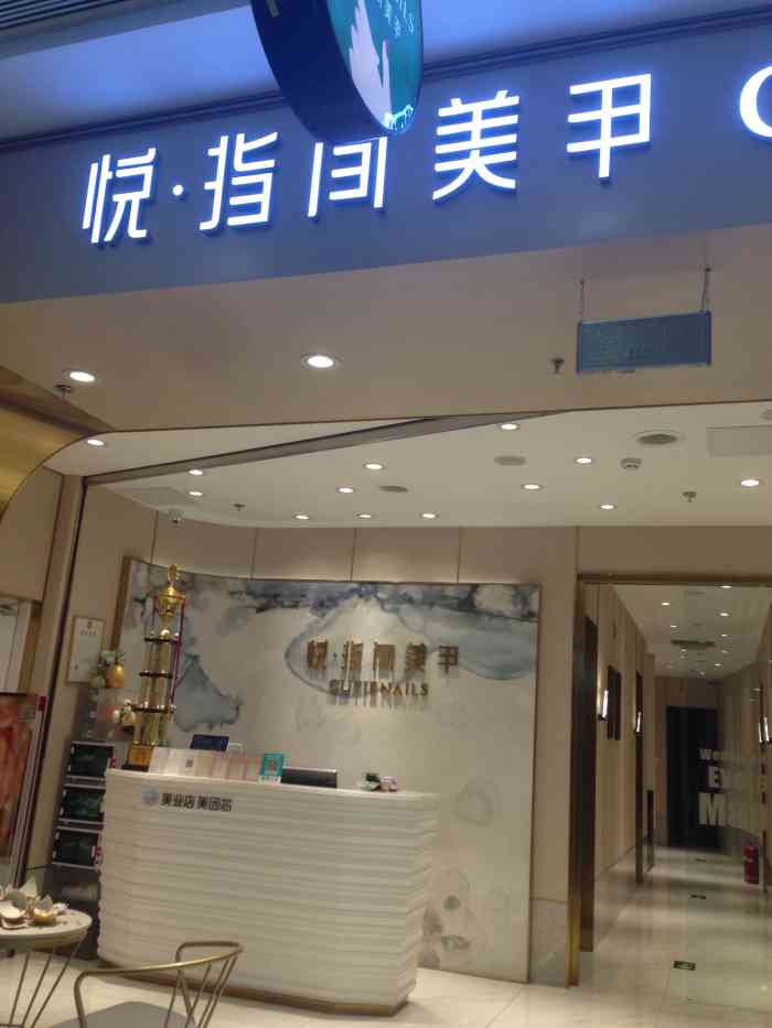 悦指间美甲(凯德mall西直门店)