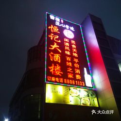 【恒记大酒楼】电话,地址,价格,营业时间(图 福州美食 大众点评