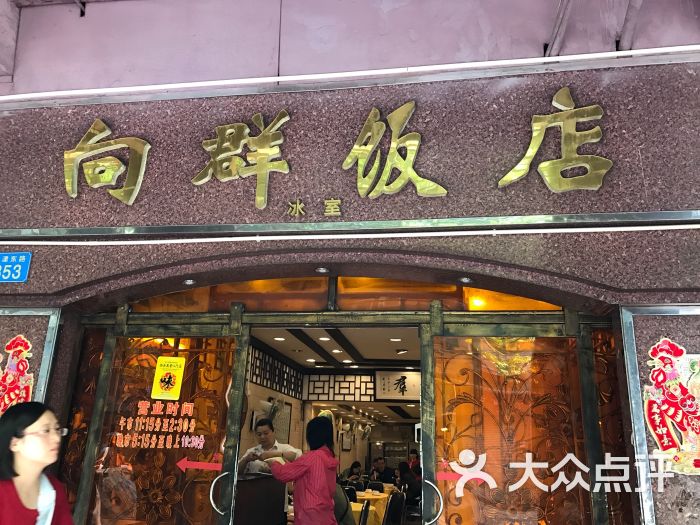 向群饭店(龙津路总店)图片 - 第1张