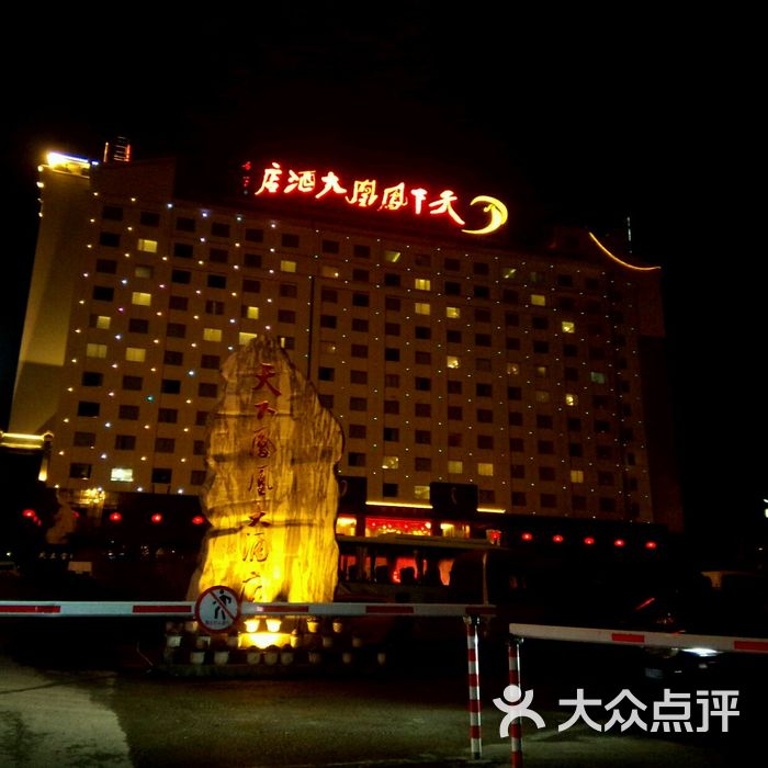 天下凤凰大酒店