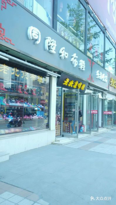 同升和老北京布鞋(南池子大街店)图片 - 第11张