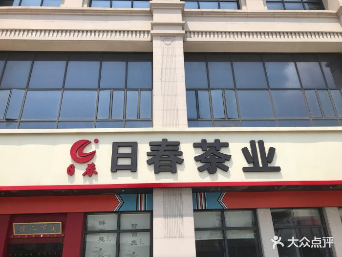 日春茶业门头图片 第4张
