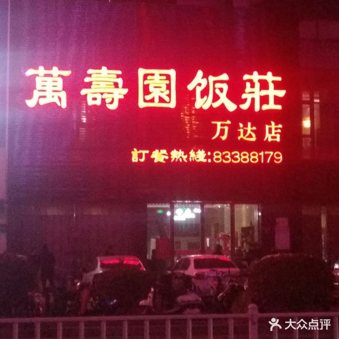 万寿园饭庄(万达店)图片 - 第8张