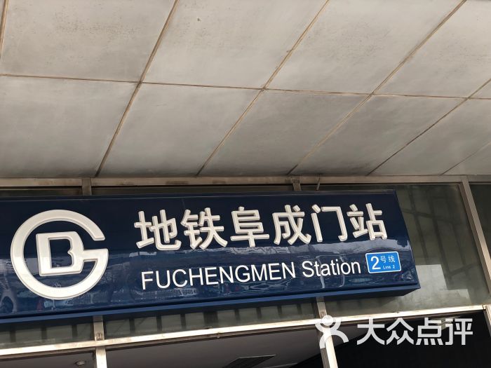 阜成门-地铁站图片 - 第1张