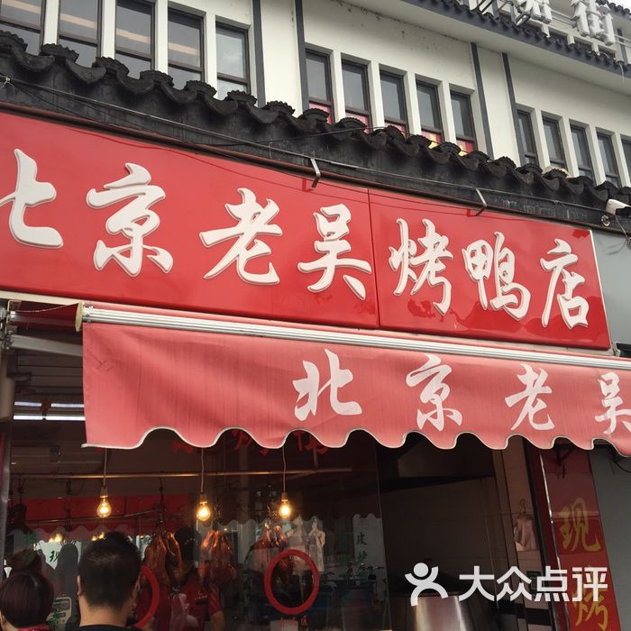 北京老吴烤鸭店
