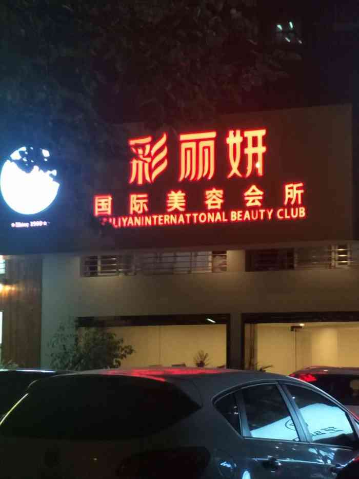 彩丽妍国际美容会所(瑞璟店【项目】小气泡小刘的护肤体验来咯