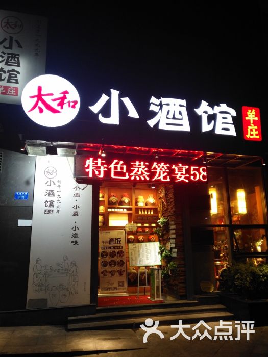 太和小酒馆羊庄门面图片 第1张